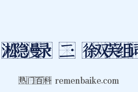 淞隐漫录·二·徐双芙组词是什么意思的图片